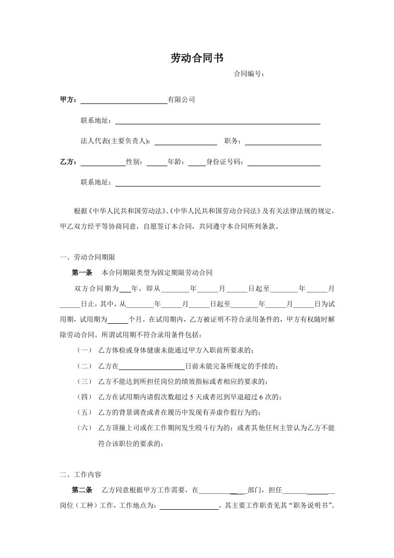 某企业劳动合同书(三)