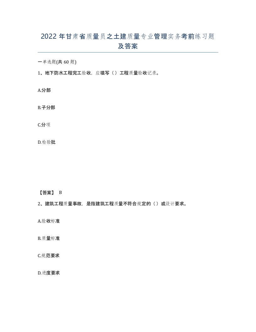 2022年甘肃省质量员之土建质量专业管理实务考前练习题及答案