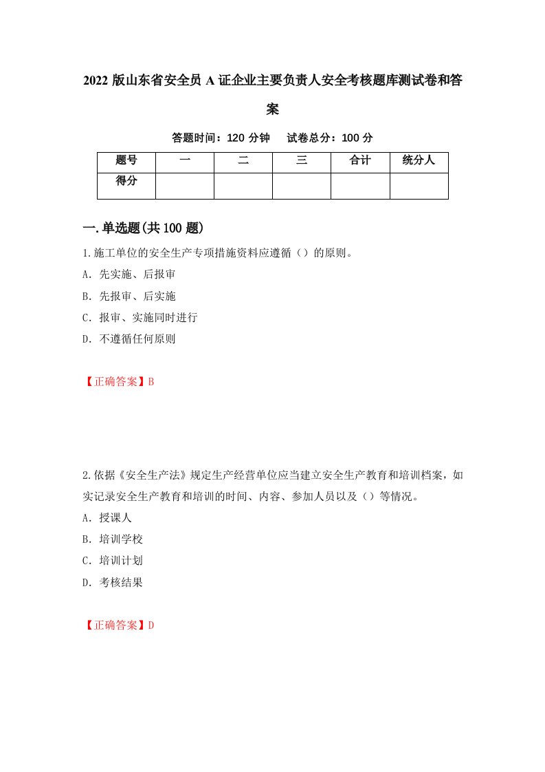 2022版山东省安全员A证企业主要负责人安全考核题库测试卷和答案第41卷