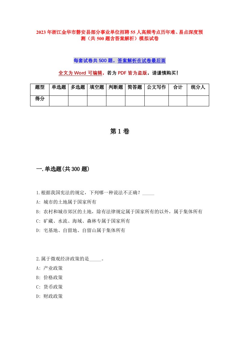 2023年浙江金华市磐安县部分事业单位招聘55人高频考点历年难易点深度预测共500题含答案解析模拟试卷