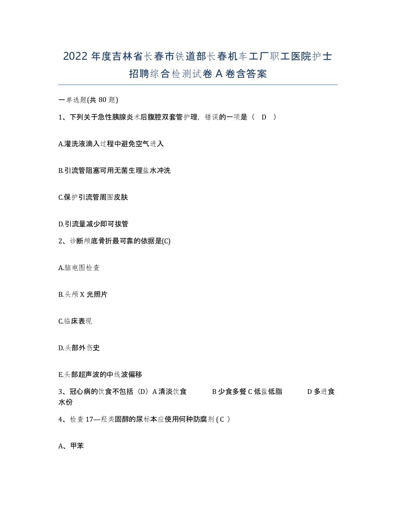 2022年度吉林省长春市铁道部长春机车工厂职工医院护士招聘综合检测试卷A卷含答案