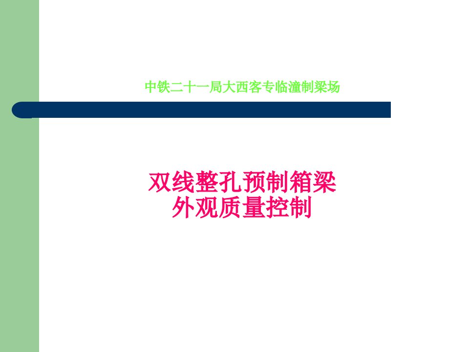 双线整孔预制箱梁外观质量控制