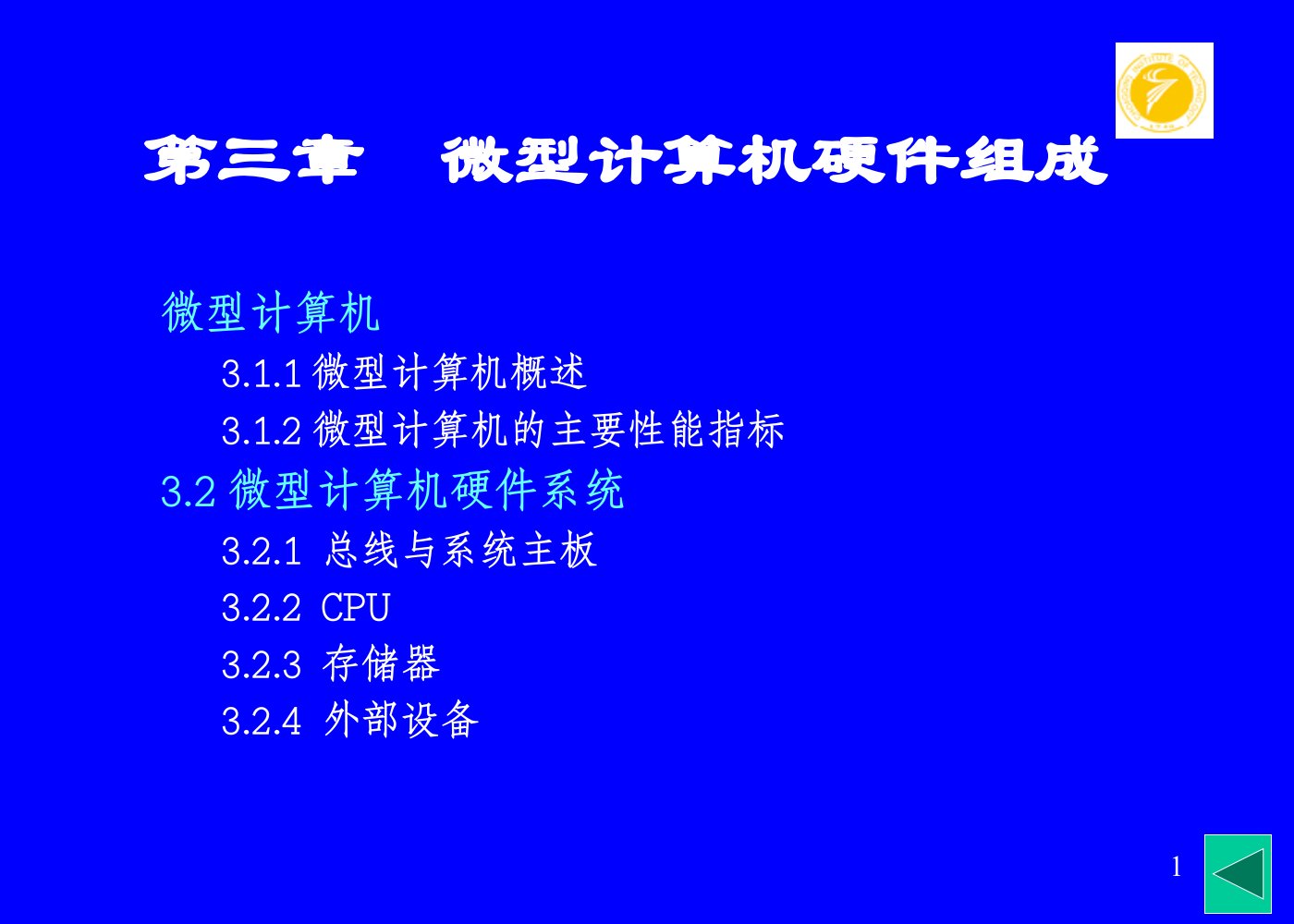 重庆理工大学计算机文化基础课件第三章微型计算机硬件组成