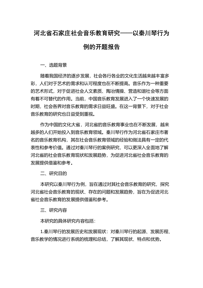 河北省石家庄社会音乐教育研究——以秦川琴行为例的开题报告