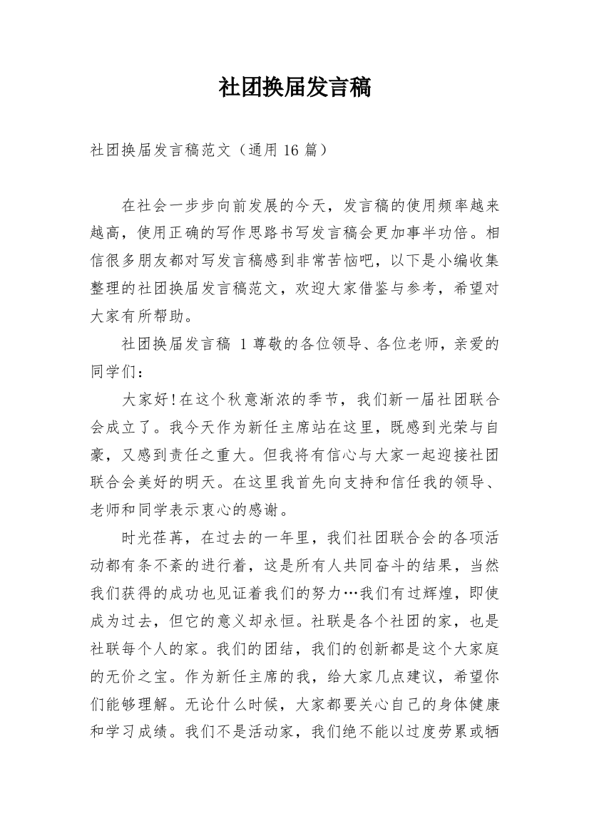 社团换届发言稿_1