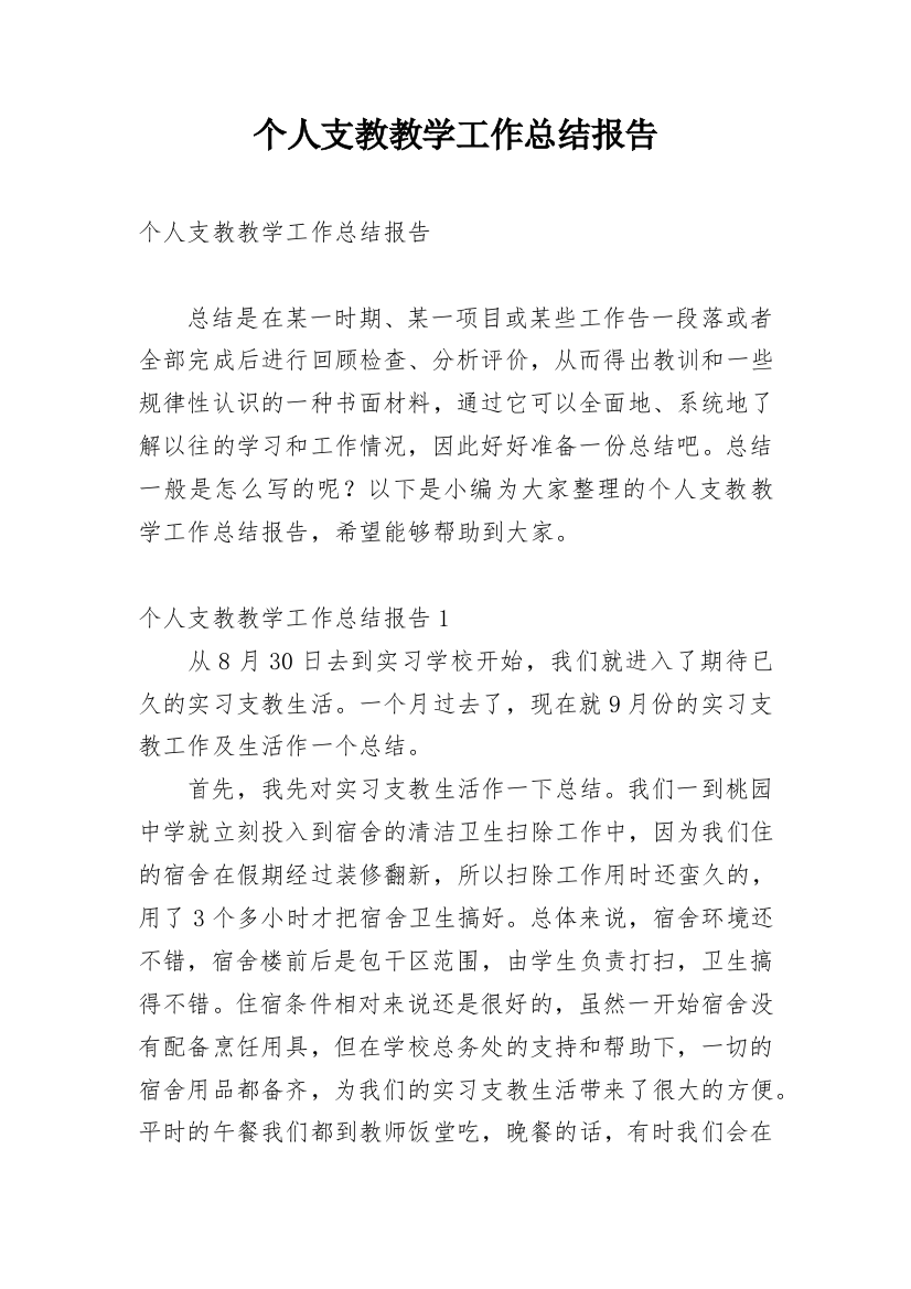 个人支教教学工作总结报告