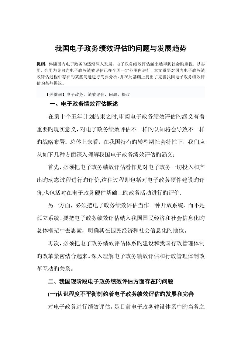 我国电子政务绩效评估的问题与发展趋势