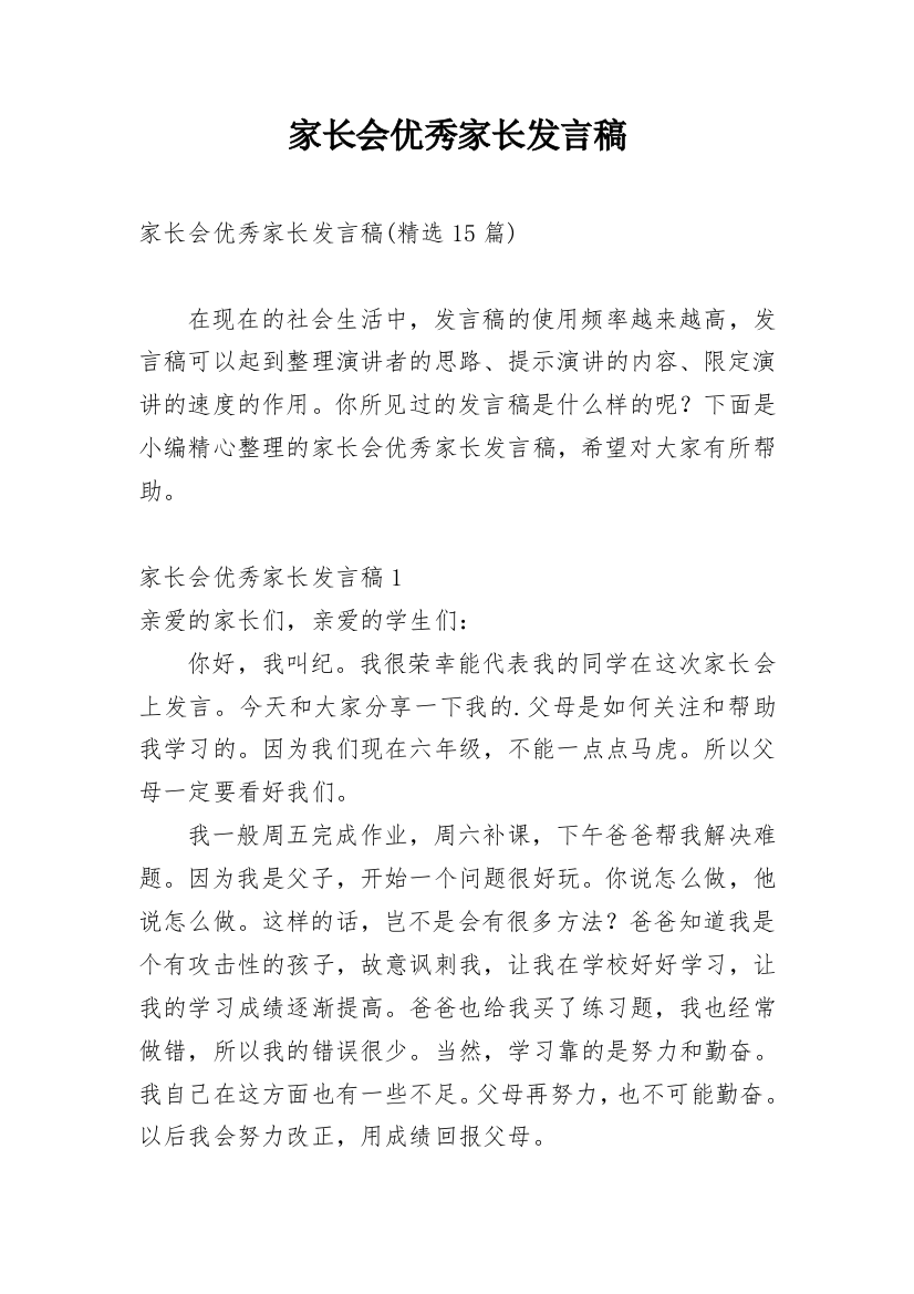 家长会优秀家长发言稿_9