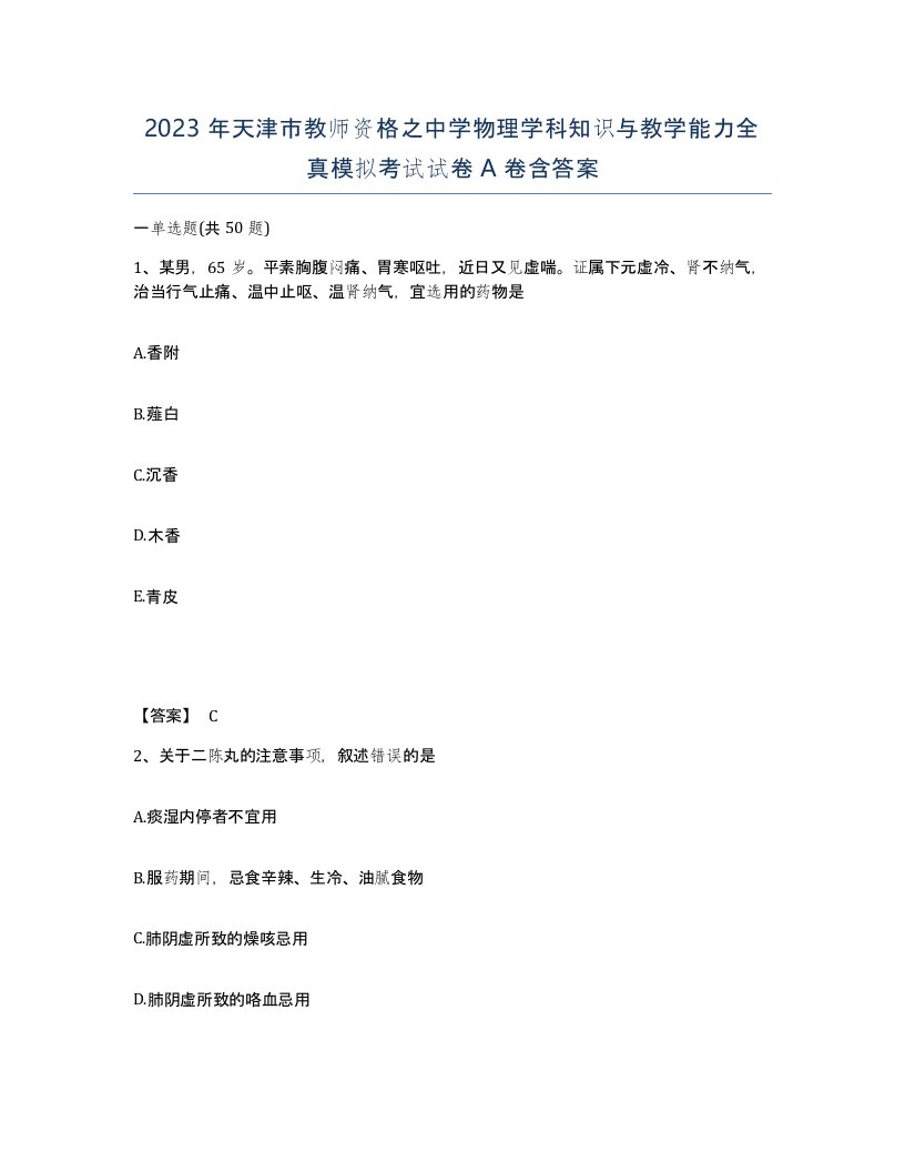 2023年天津市教师资格之中学物理学科知识与教学能力全真模拟考试试卷A卷含答案