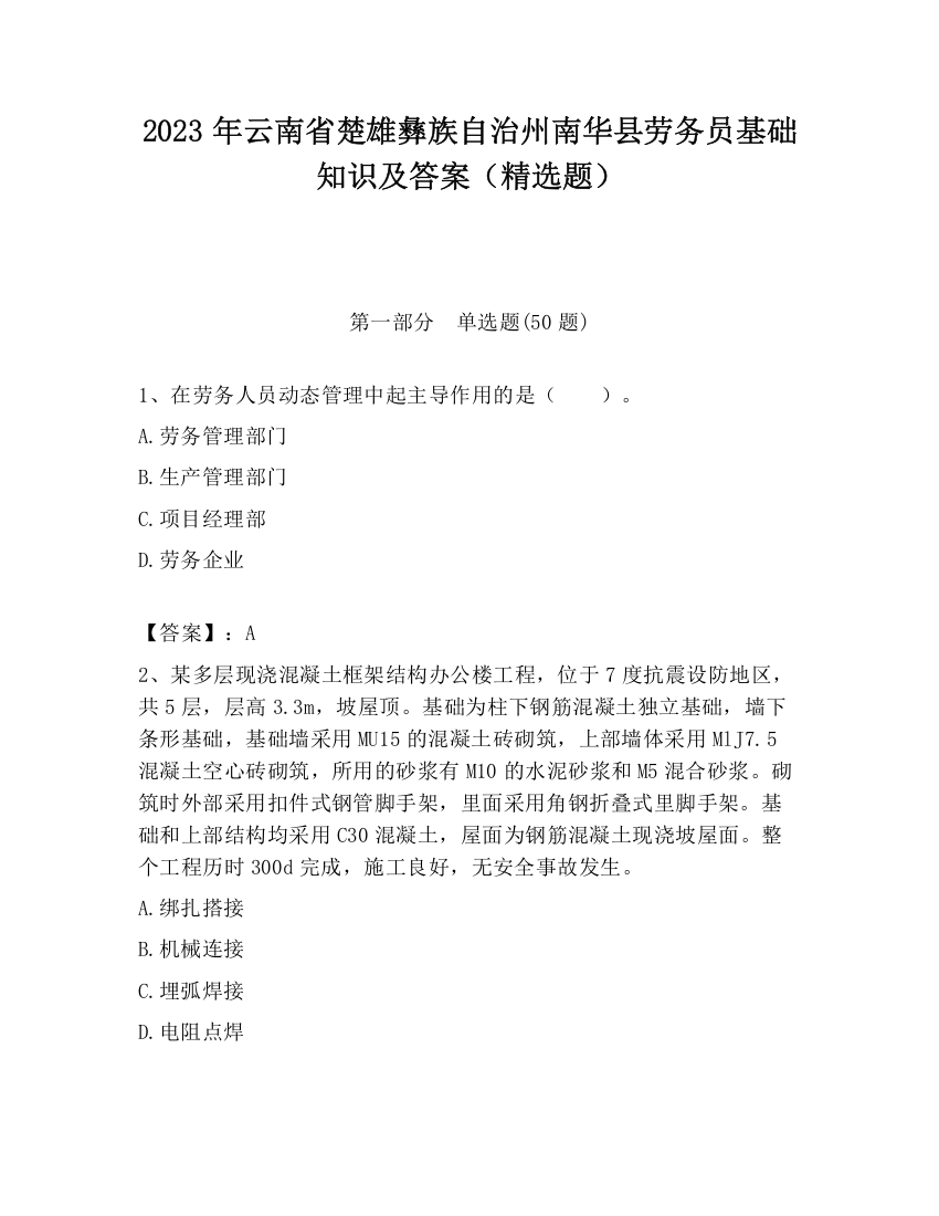 2023年云南省楚雄彝族自治州南华县劳务员基础知识及答案（精选题）