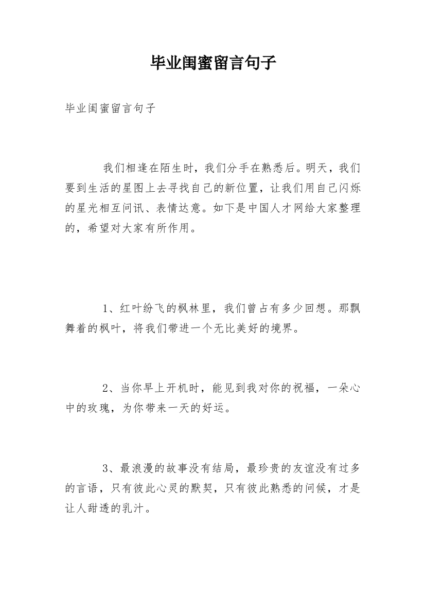 毕业闺蜜留言句子