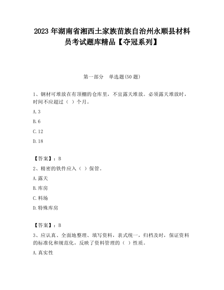 2023年湖南省湘西土家族苗族自治州永顺县材料员考试题库精品【夺冠系列】