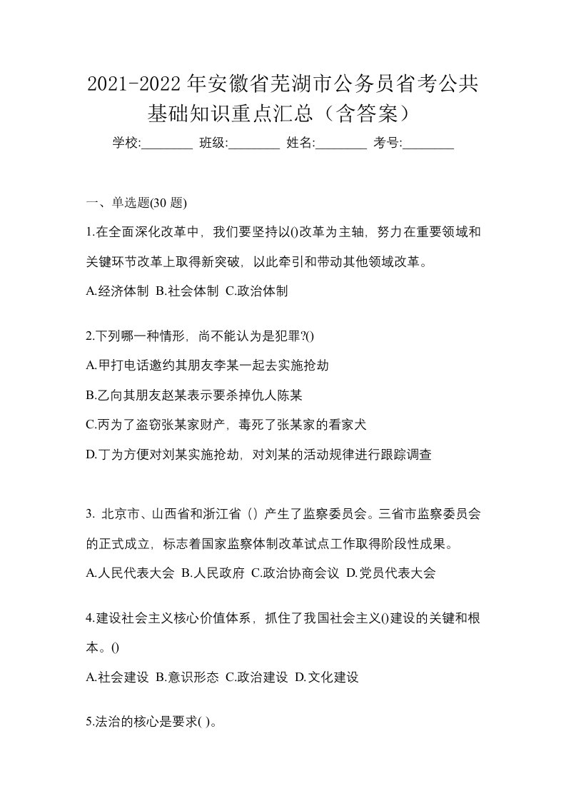 2021-2022年安徽省芜湖市公务员省考公共基础知识重点汇总含答案