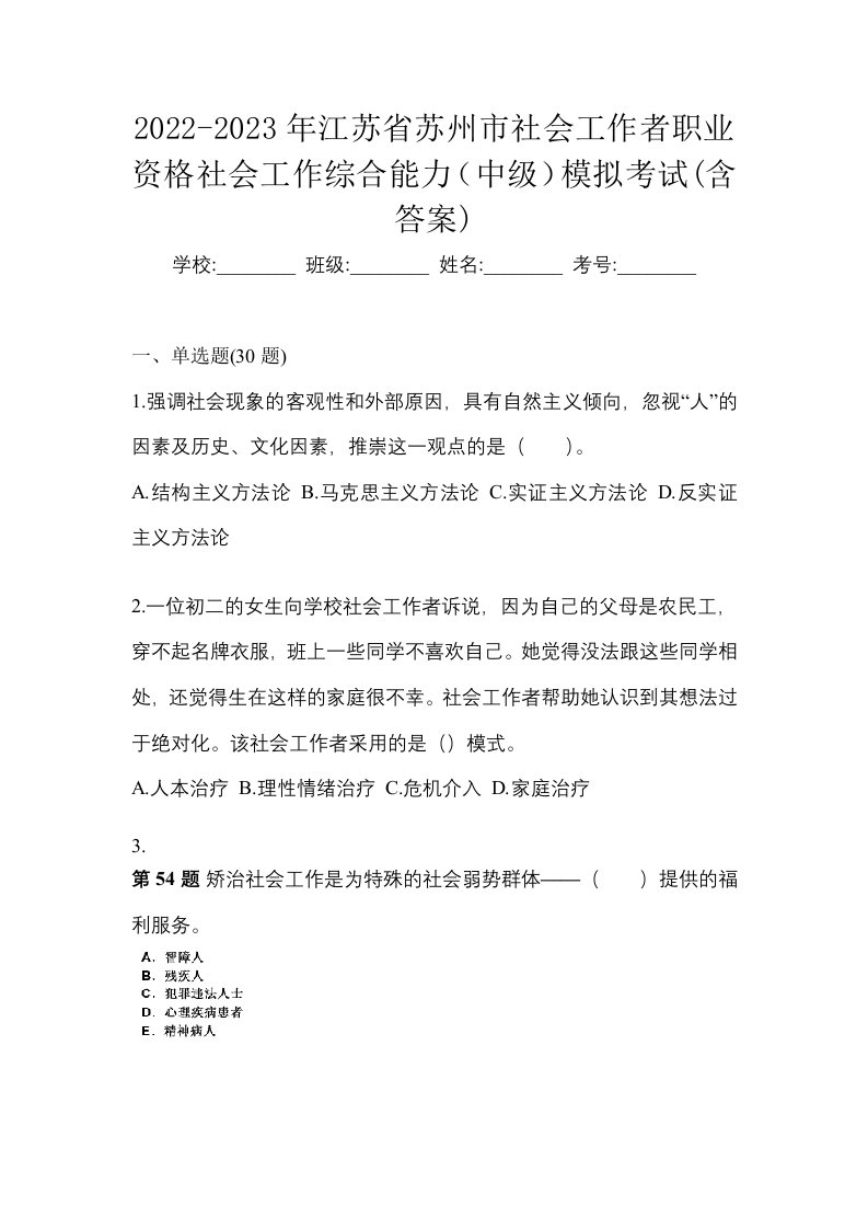 2022-2023年江苏省苏州市社会工作者职业资格社会工作综合能力中级模拟考试含答案