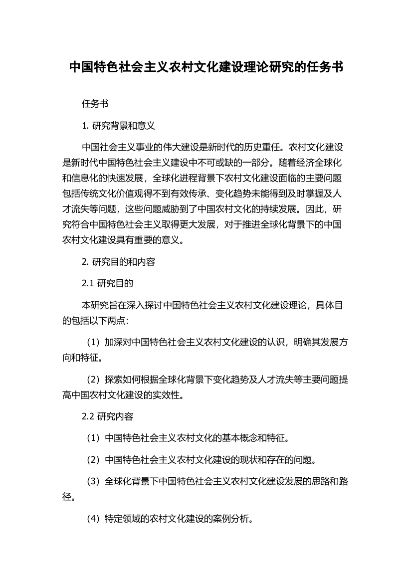 中国特色社会主义农村文化建设理论研究的任务书