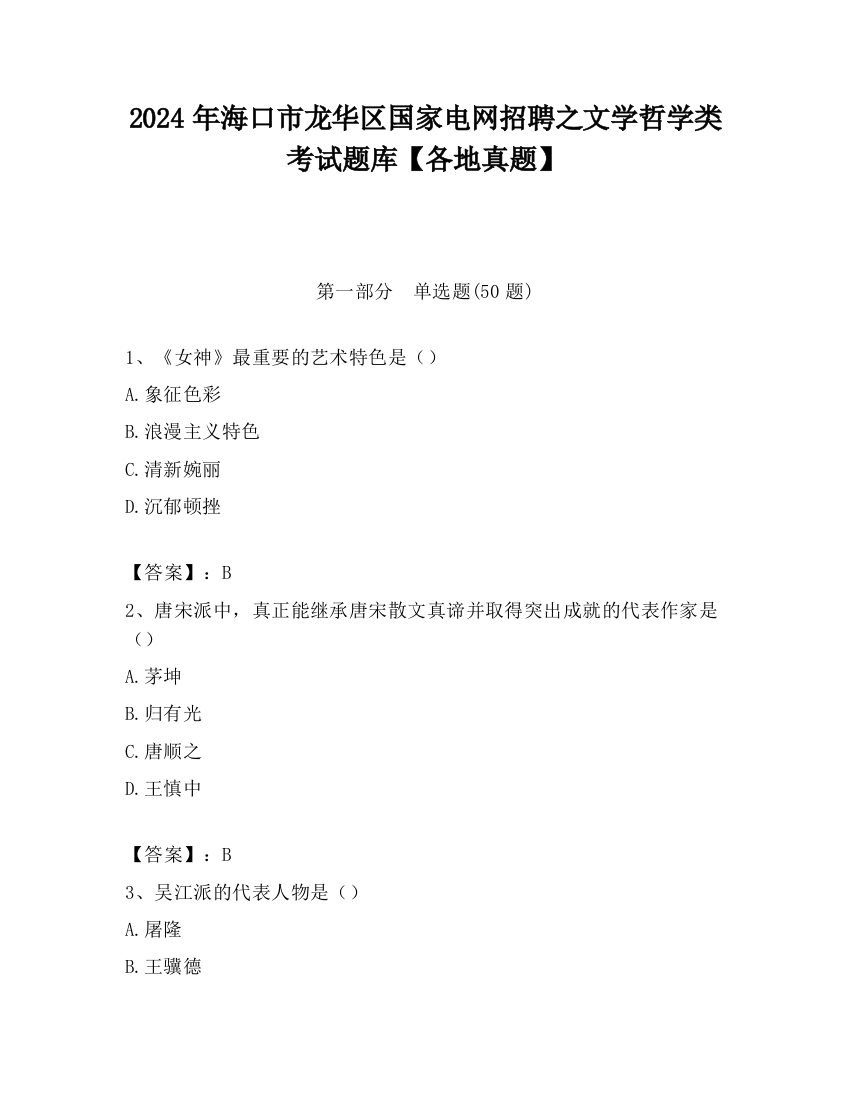 2024年海口市龙华区国家电网招聘之文学哲学类考试题库【各地真题】