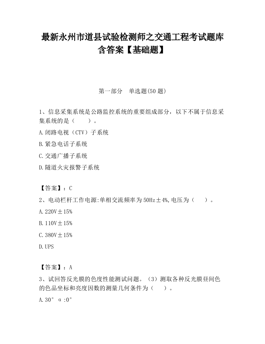 最新永州市道县试验检测师之交通工程考试题库含答案【基础题】