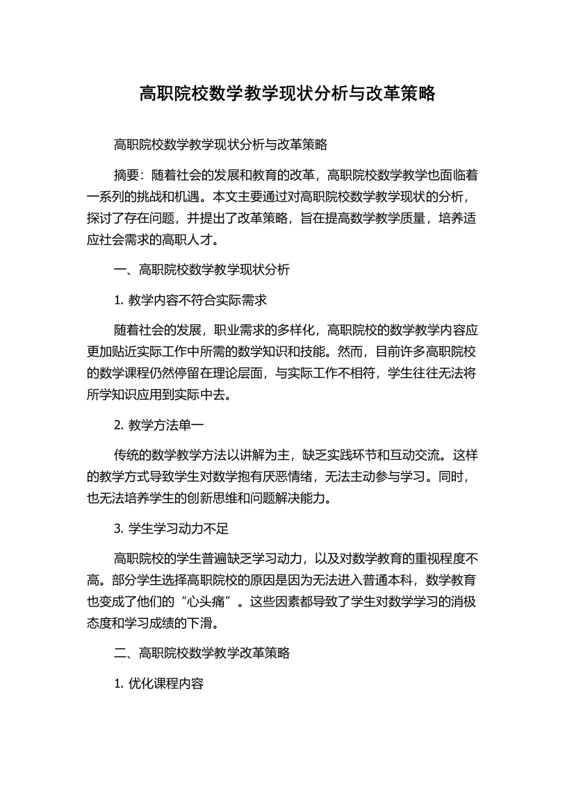 高职院校数学教学现状分析与改革策略