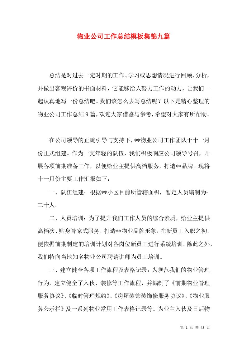 物业公司工作总结模板集锦九篇