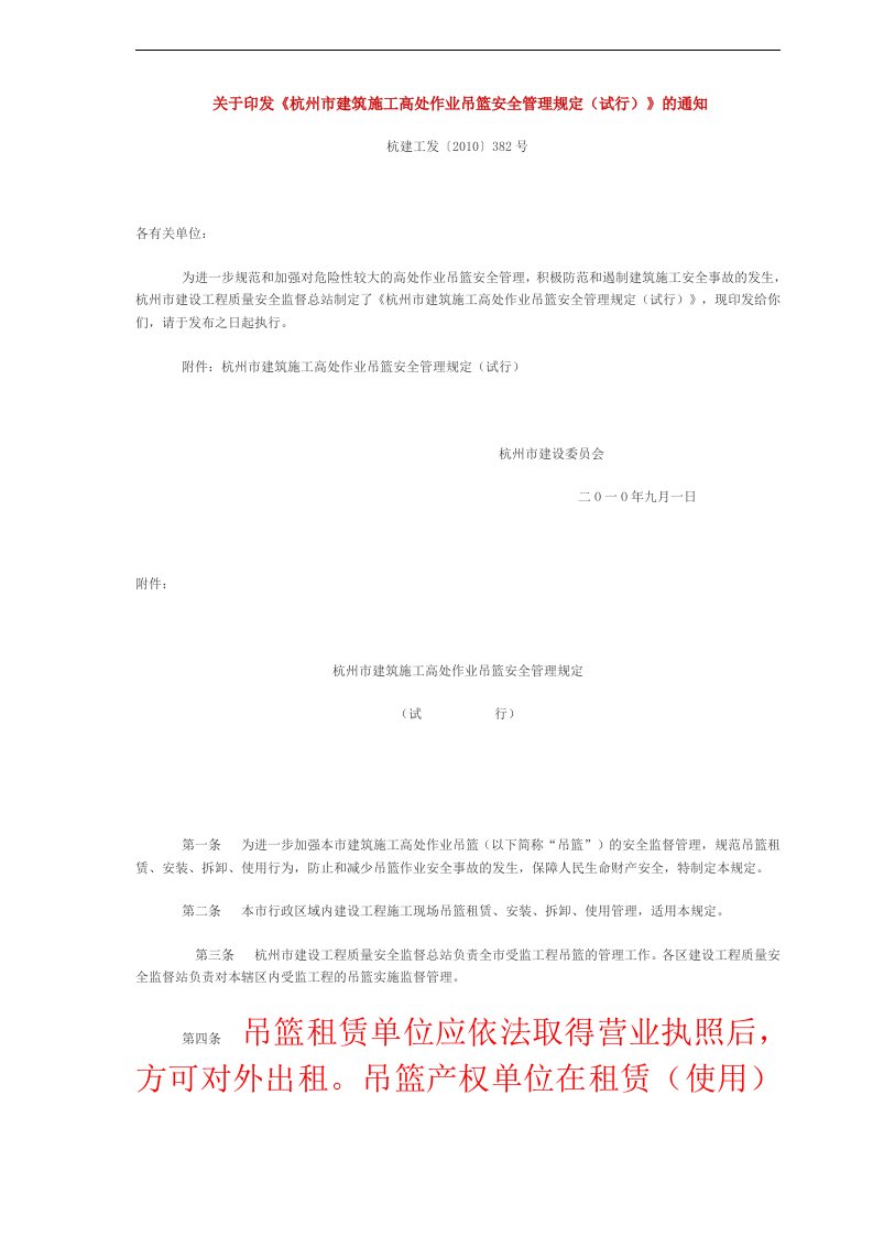 关于印发《杭州市建筑施工高处作业吊篮安全管理规定(试行)》的通知