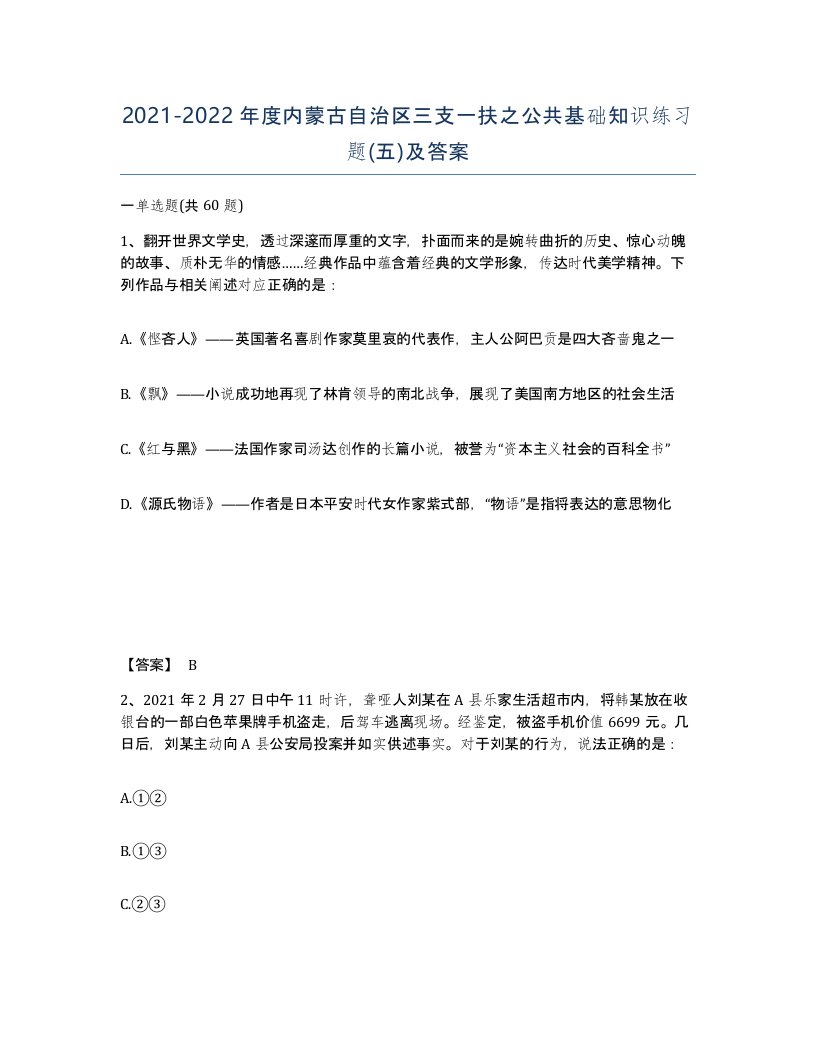 2021-2022年度内蒙古自治区三支一扶之公共基础知识练习题五及答案