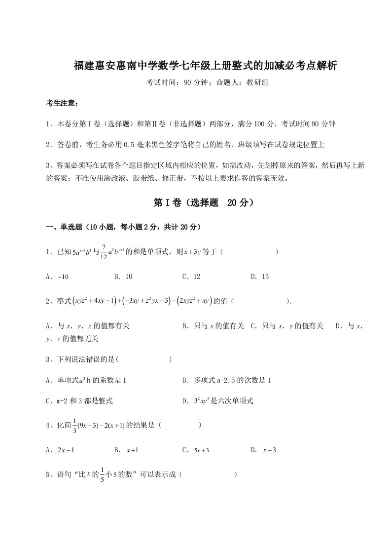 2023-2024学年度福建惠安惠南中学数学七年级上册整式的加减必考点解析练习题（含答案详解）