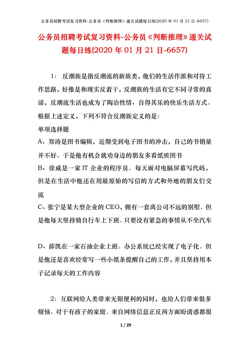 公务员招聘考试复习资料-公务员判断推理通关试题每日练2020年01月21日-6657