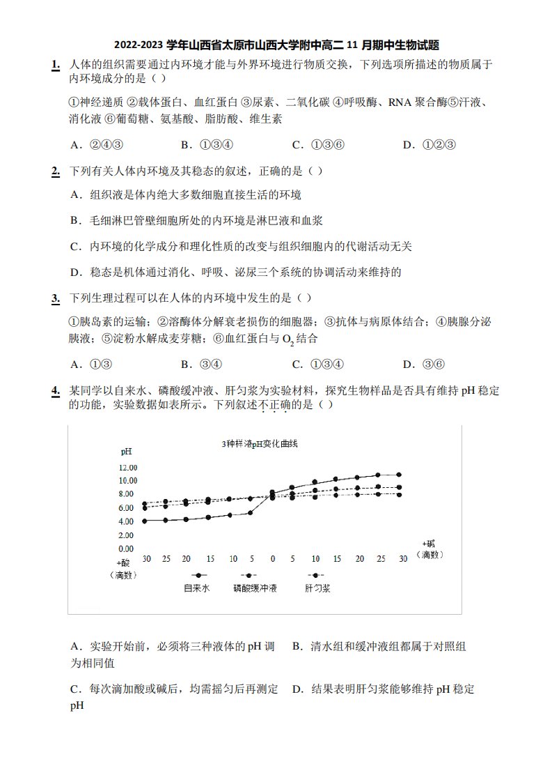 2022-2023学年山西省太原市山西大学附中高二11月期中生物试题