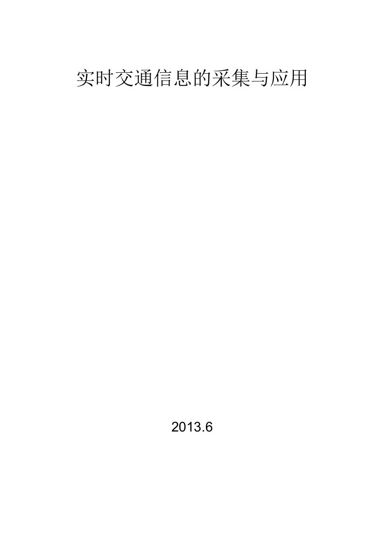 实时交通信息的采集与应用