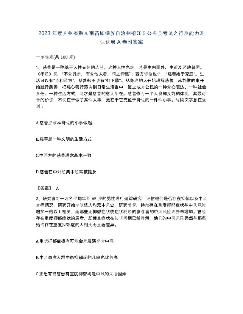 2023年度贵州省黔东南苗族侗族自治州榕江县公务员考试之行测能力测试试卷A卷附答案