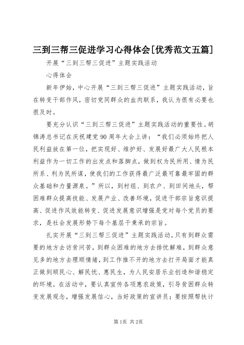 5三到三帮三促进学习心得体会[优秀范文五篇]