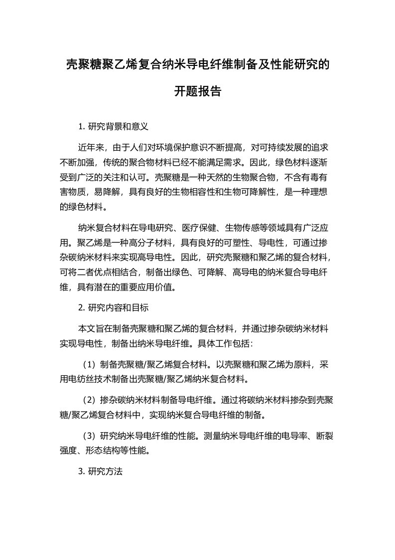 壳聚糖聚乙烯复合纳米导电纤维制备及性能研究的开题报告