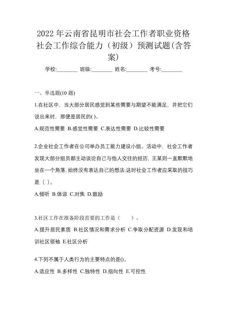 2022年云南省昆明市社会工作者职业资格社会工作综合能力初级预测试题含答案