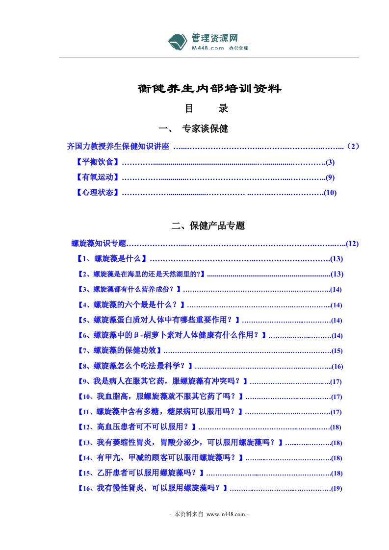 《衡健养生(螺旋藻)公司保健食品内部培训教材》(31页)-食品饮料