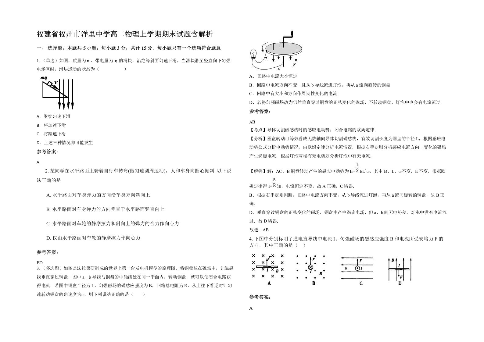 福建省福州市洋里中学高二物理上学期期末试题含解析