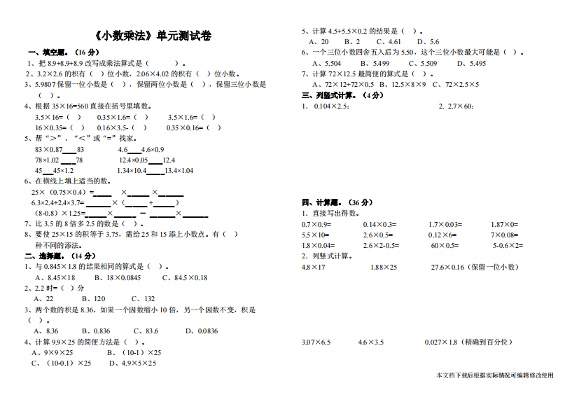 小数乘法单元测试题(精品文档)-共2页