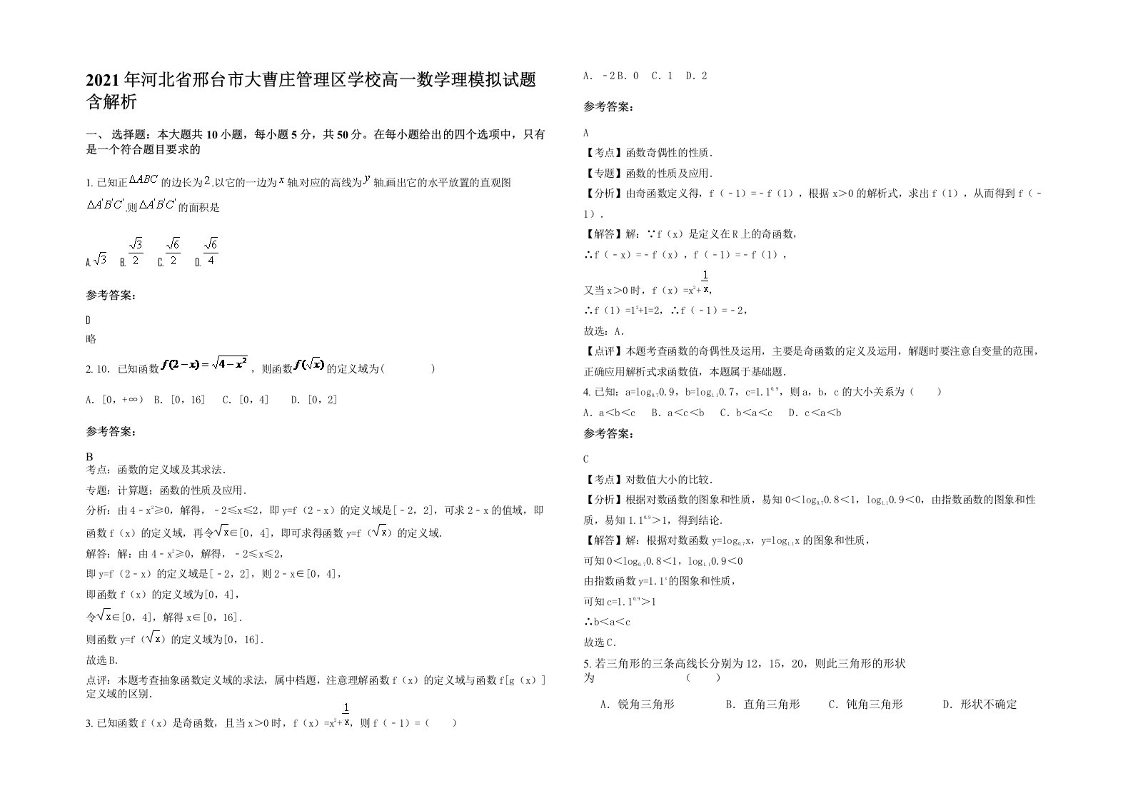 2021年河北省邢台市大曹庄管理区学校高一数学理模拟试题含解析