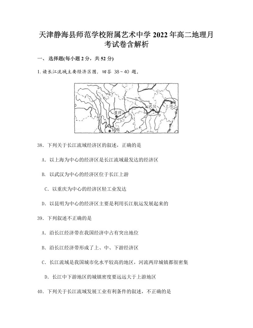 天津静海县师范学校附属艺术中学2022年高二地理月考试卷含解析