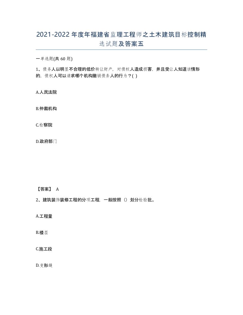 2021-2022年度年福建省监理工程师之土木建筑目标控制试题及答案五