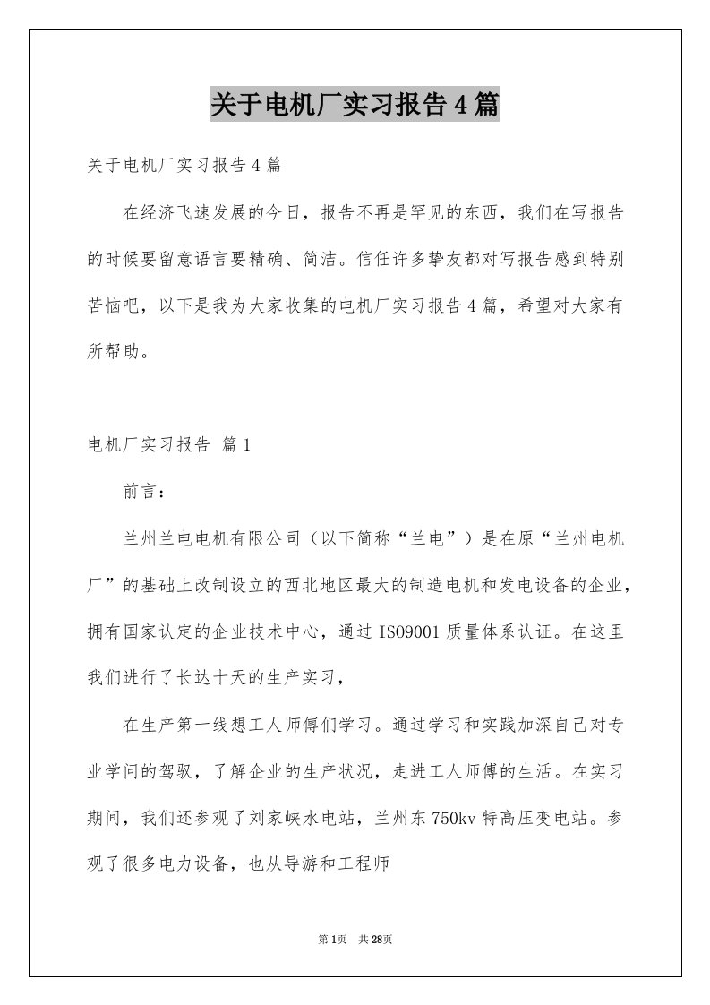 关于电机厂实习报告4篇