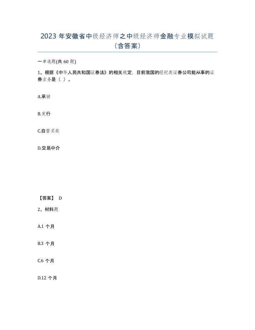 2023年安徽省中级经济师之中级经济师金融专业模拟试题含答案