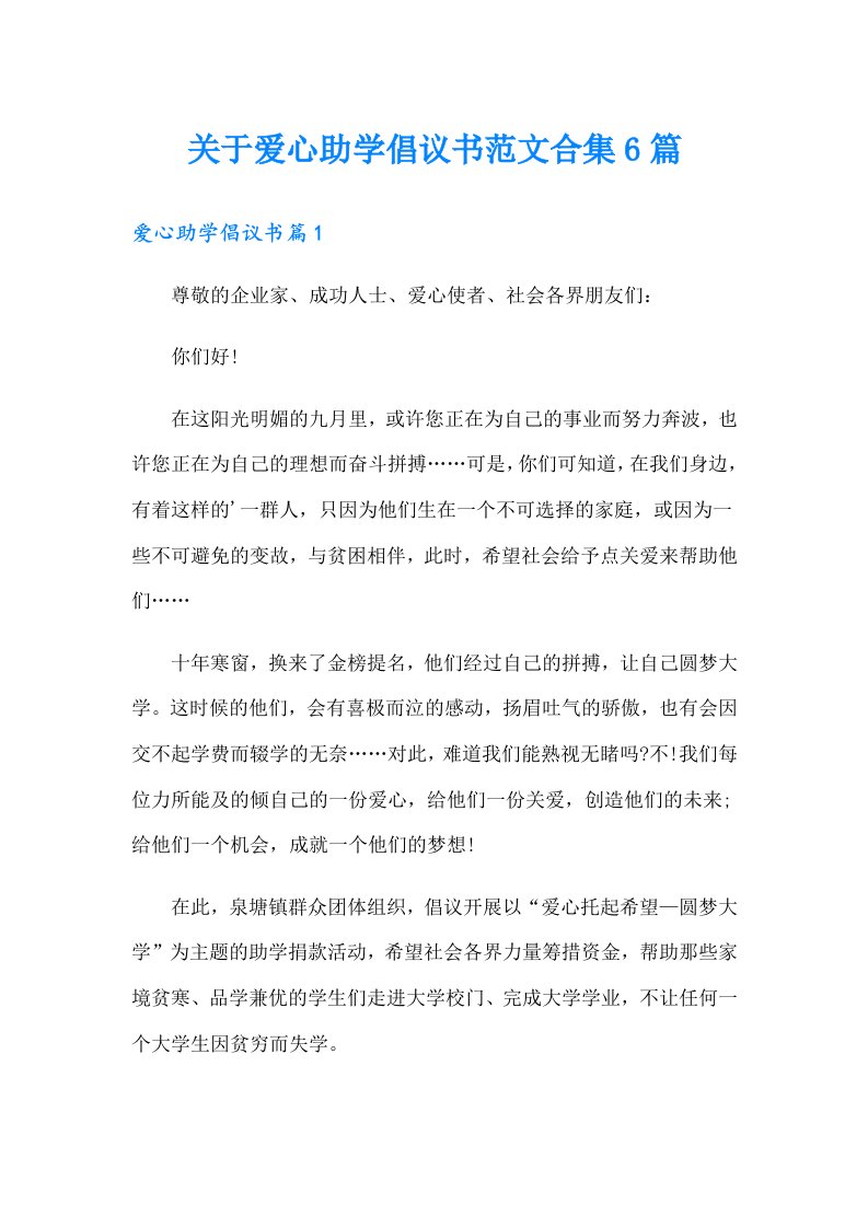 关于爱心助学倡议书范文合集6篇