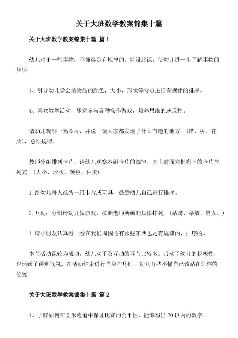 关于大班数学教案锦集十篇