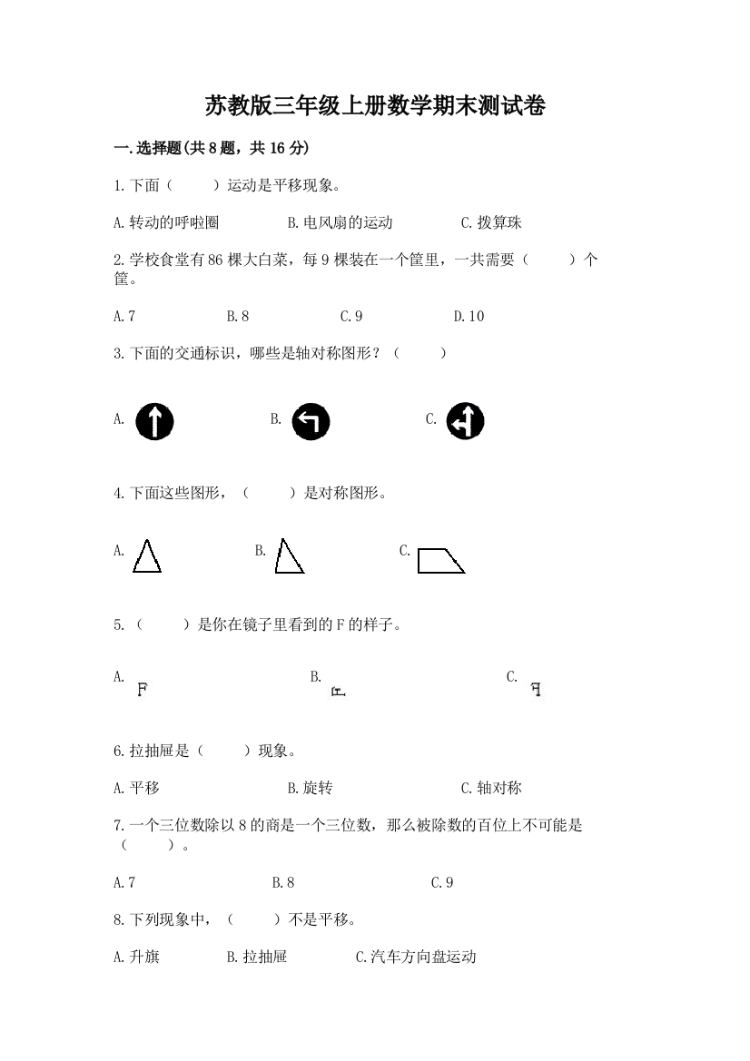 苏教版三年级上册数学期末测试卷带答案（b卷）