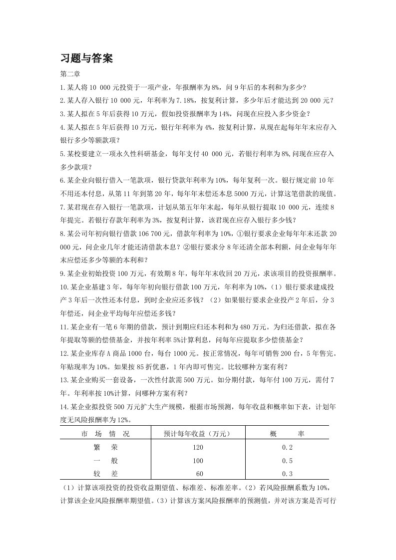 财务管理学每章节计算题与答案分别汇总