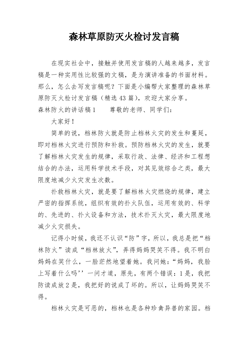 森林草原防灭火检讨发言稿_1