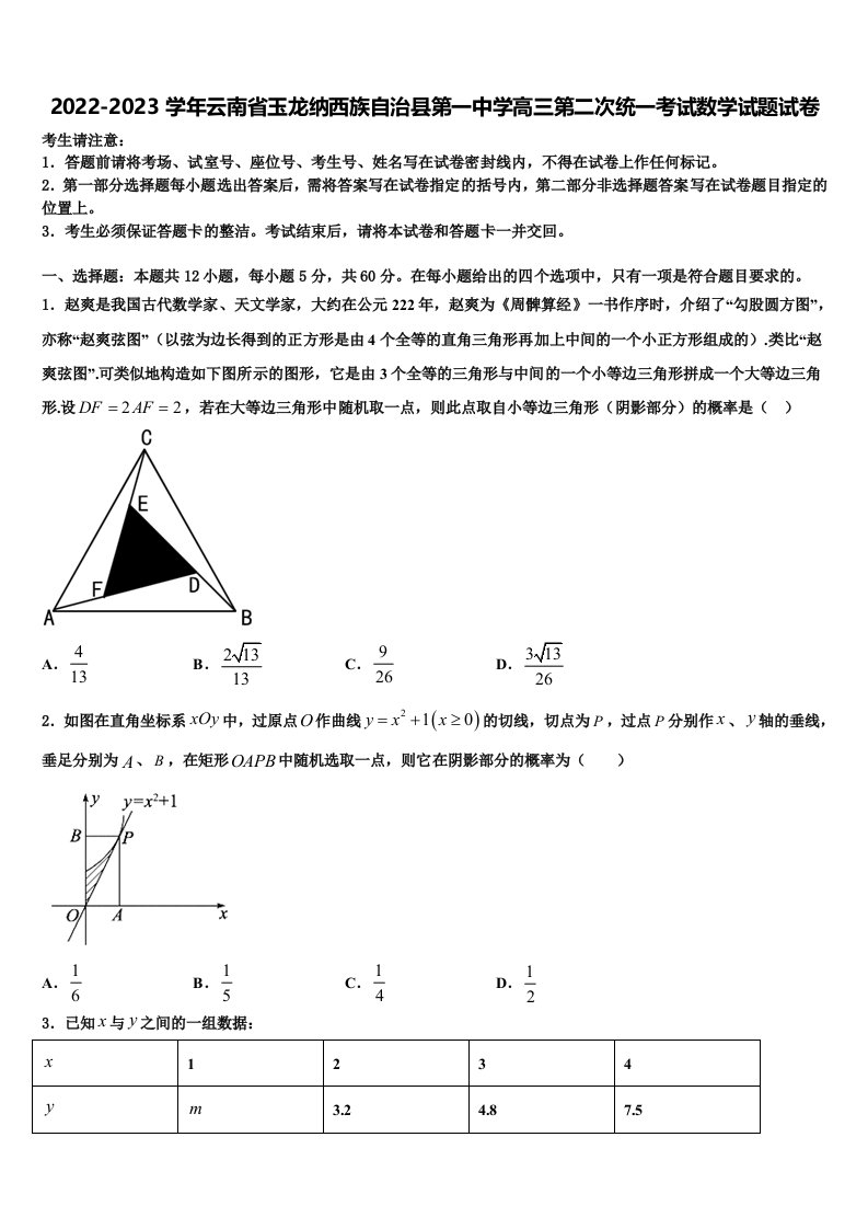 2022-2023学年云南省玉龙纳西族自治县第一中学高三第二次统一考试数学试题试卷含解析