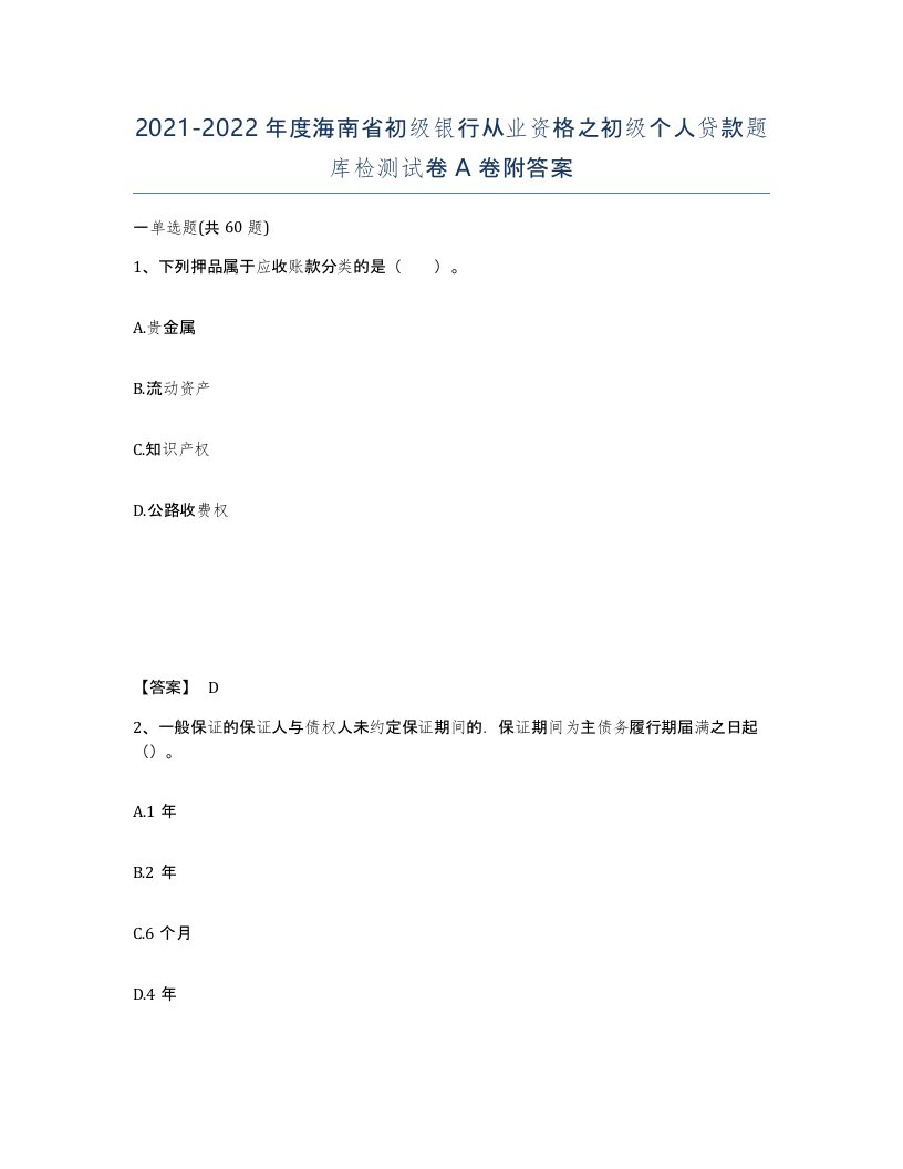 2021-2022年度海南省初级银行从业资格之初级个人贷款题库检测试卷A卷附答案