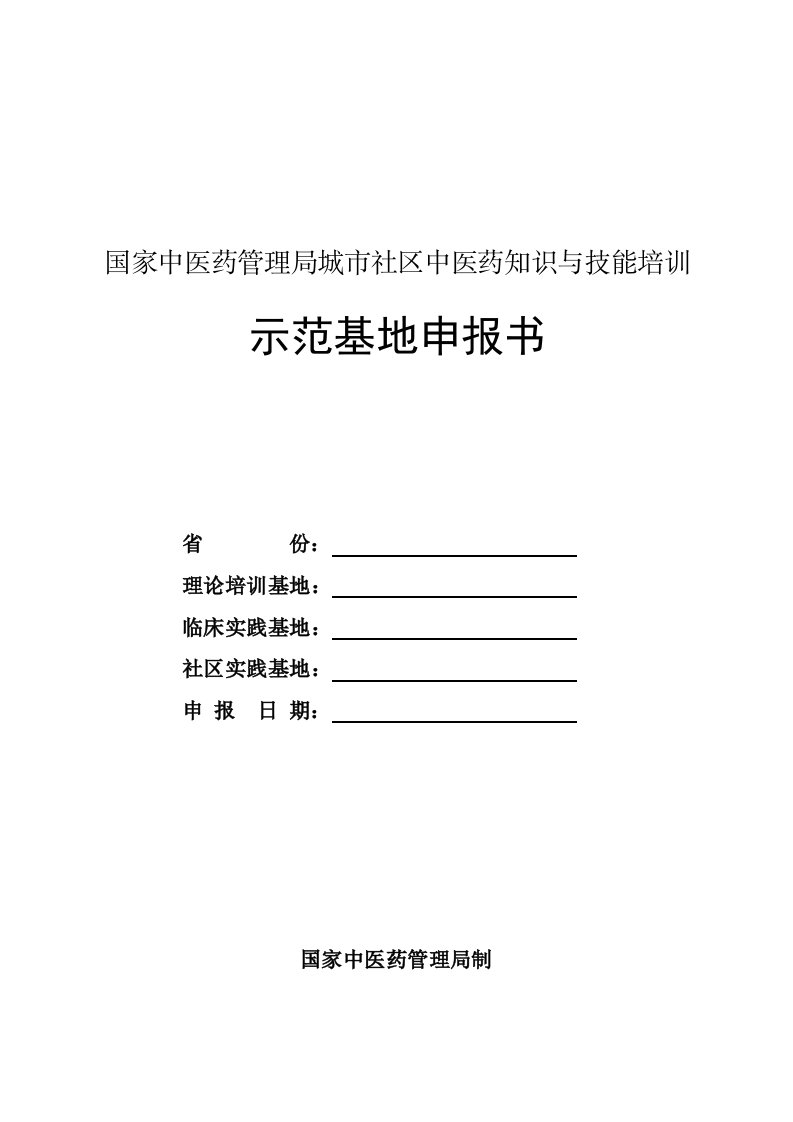 国家中医药管理局城市社区中医药知识与技能培训示范基