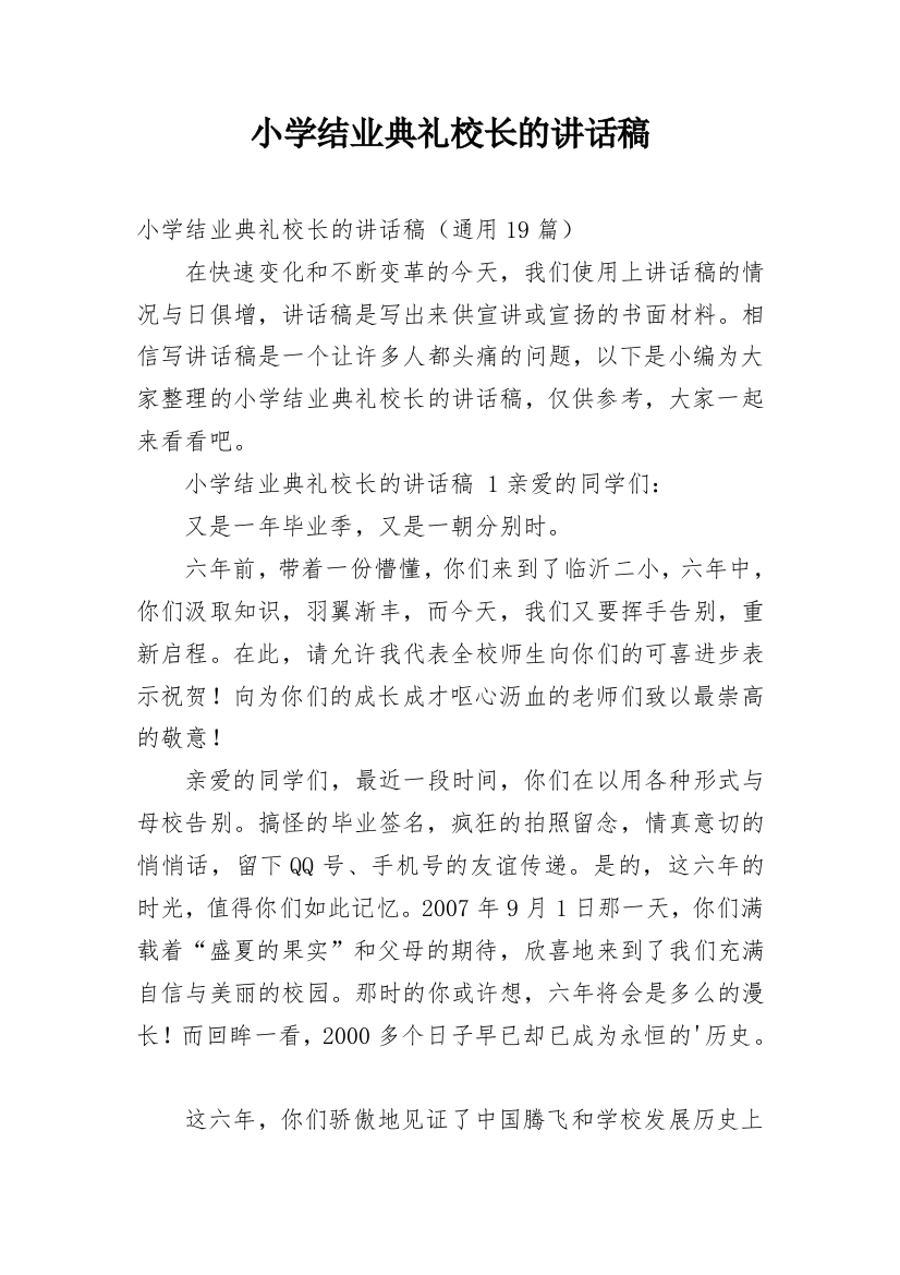 小学结业典礼校长的讲话稿_3